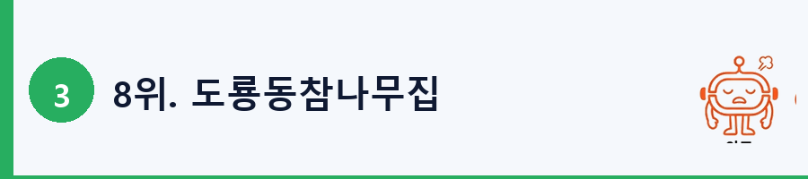 8위. 도룡동참나무집