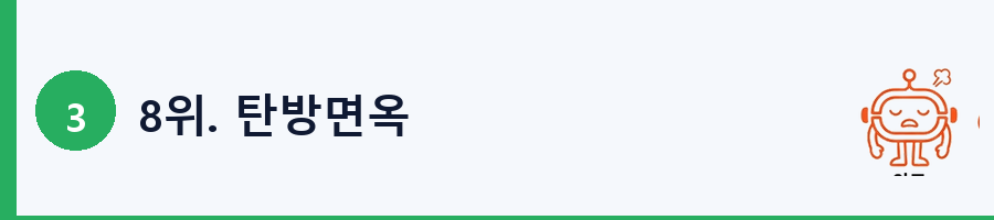 8위. 탄방면옥