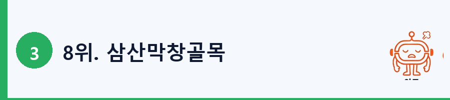 8위. 삼산막창골목
