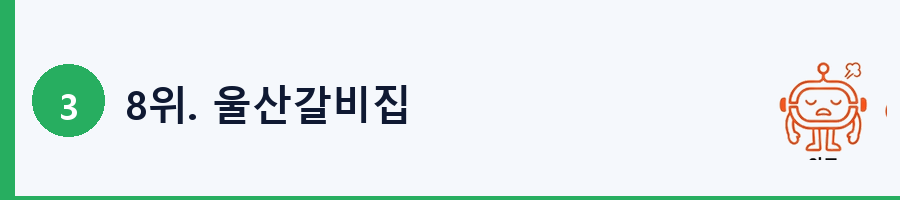 8위. 울산갈비집