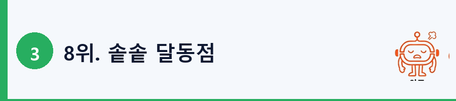 8위. 솥솥 달동점