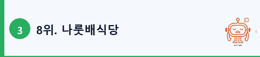 8위. 나룻배식당