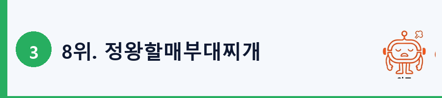 8위. 정왕할매부대찌개