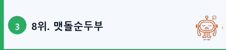 8위. 맷돌순두부