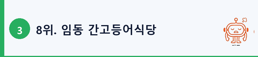 8위. 임동 간고등어식당