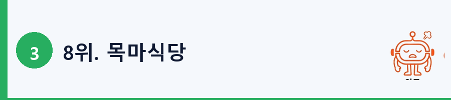 8위. 목마식당