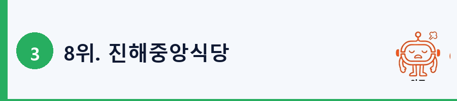 8위. 진해중앙식당