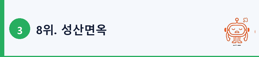 8위. 성산면옥