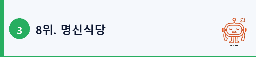8위. 명신식당