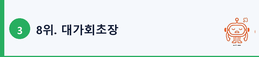 8위. 대가회초장