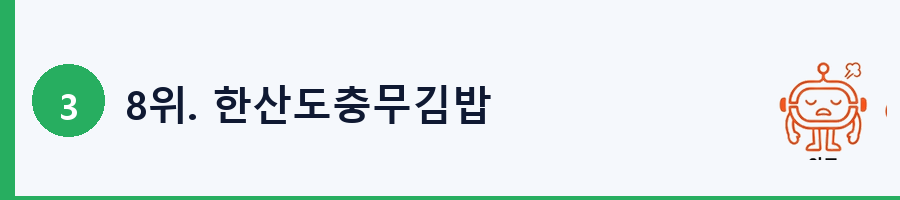 8위. 한산도충무김밥