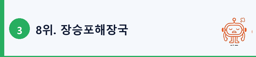 8위. 장승포해장국