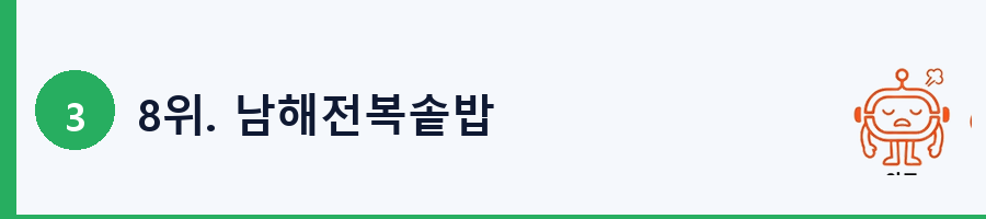 8위. 남해전복솥밥