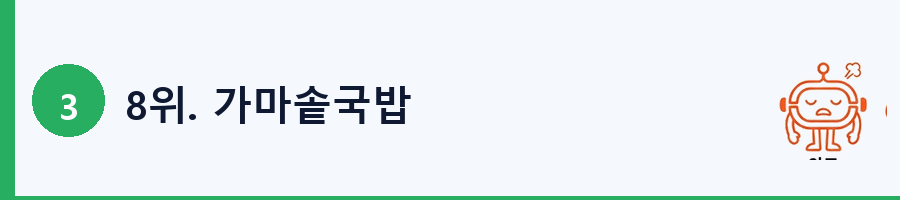 8위. 가마솥국밥