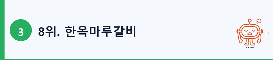 8위. 한옥마루갈비