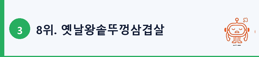 8위. 옛날왕솥뚜껑삼겹살