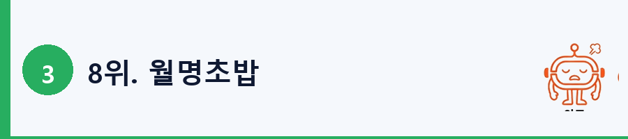 8위. 월명초밥