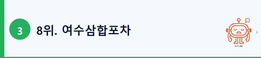 8위. 여수삼합포차