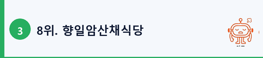 8위. 향일암산채식당