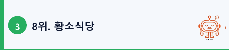 8위. 황소식당