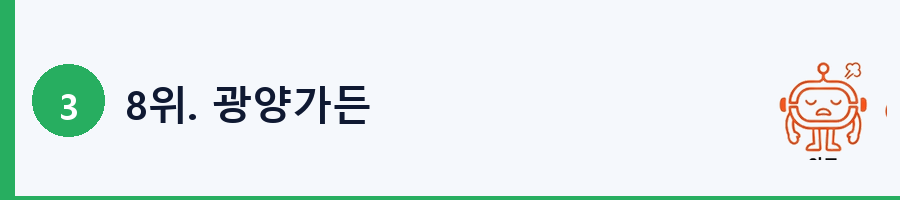8위. 광양가든