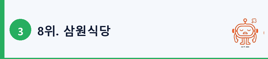 8위. 삼원식당