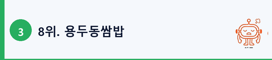 8위. 용두동쌈밥
