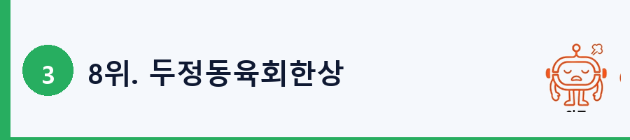 8위. 두정동육회한상