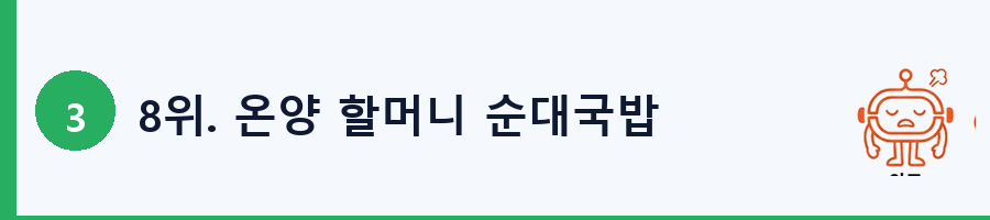 8위. 온양 할머니 순대국밥