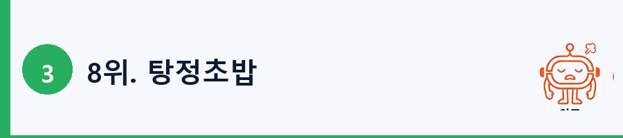 8위. 탕정초밥