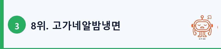 8위. 고가네알밤냉면