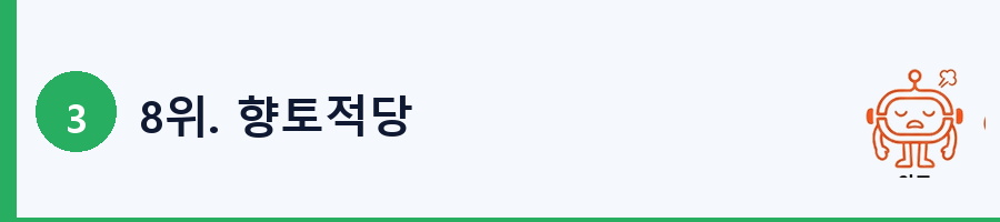 8위. 향토적당
