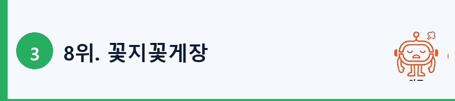 8위. 꽃지꽃게장