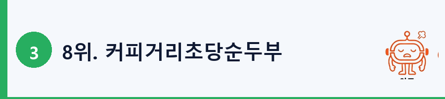 8위. 커피거리초당순두부