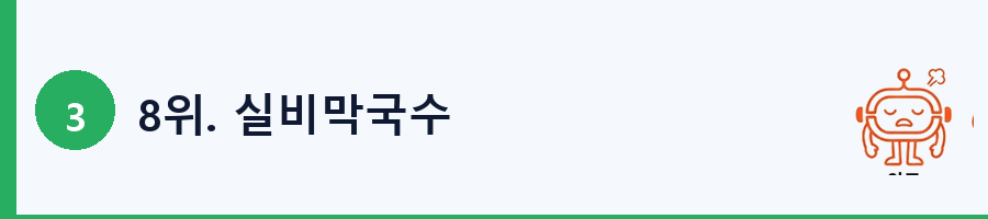 8위. 실비막국수