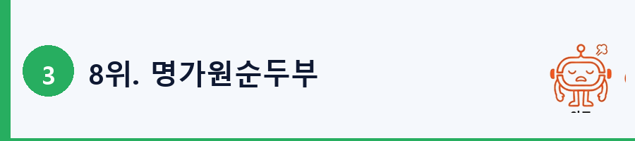 8위. 명가원순두부