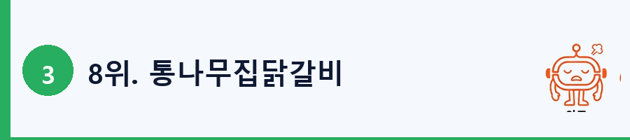 8위. 통나무집닭갈비