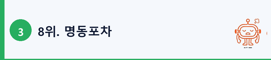 8위. 명동포차