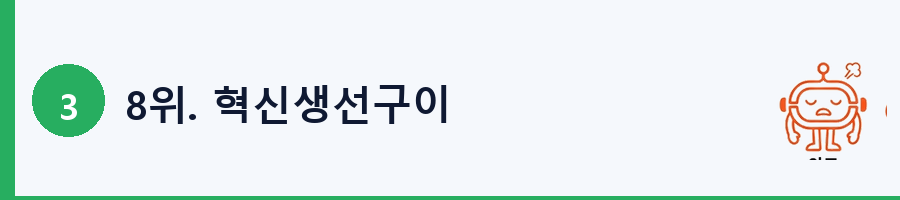8위. 혁신생선구이