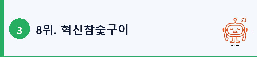8위. 혁신참숯구이