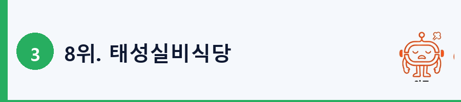 8위. 태성실비식당