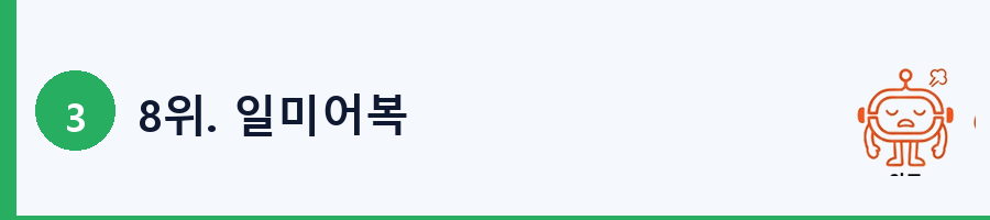 8위. 일미어복