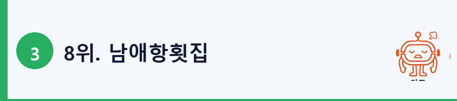 8위. 남애항횟집