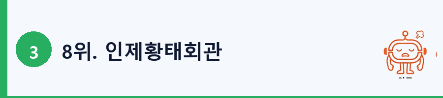 8위. 인제황태회관