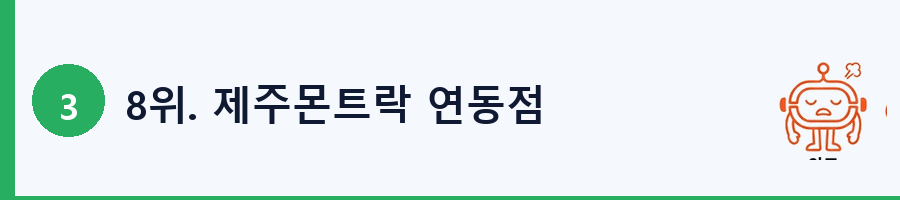 8위. 제주몬트락 연동점