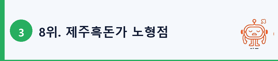 8위. 제주흑돈가 노형점