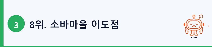 8위. 소바마을 이도점