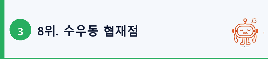 8위. 수우동 협재점