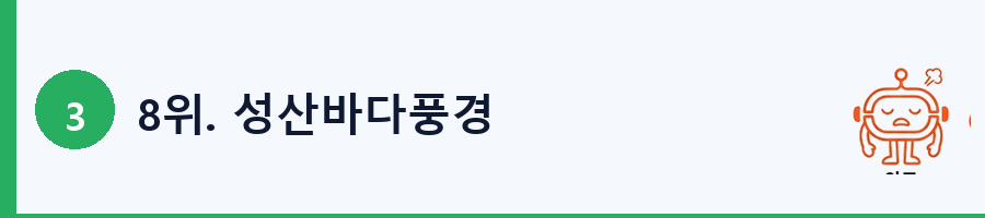 8위. 성산바다풍경