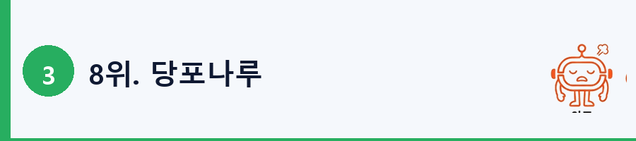 8위. 당포나루